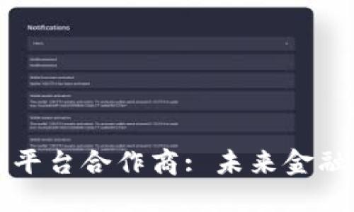 央行金融区块链平台合作商: 未来金融与科技的交汇点