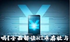 Tokenim能屯放HT币吗？全面解读HT币存放与交易的安