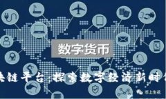姚前区块链平台:探索数字经济新时代的力量