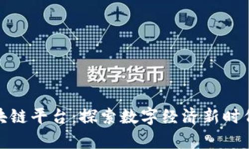 姚前区块链平台:探索数字经济新时代的力量