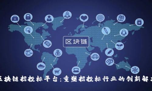 物缘区块链招投标平台:重塑招投标行业的创新解决方案