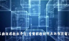 物缘区块链招投标平台:重塑招投标行业的创新