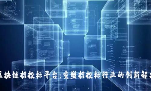 物缘区块链招投标平台:重塑招投标行业的创新解决方案