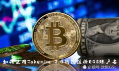 如何使用Tokenim 2.0钱包注册EOS账户名