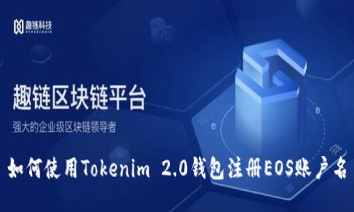 如何使用Tokenim 2.0钱包注册EOS账户名