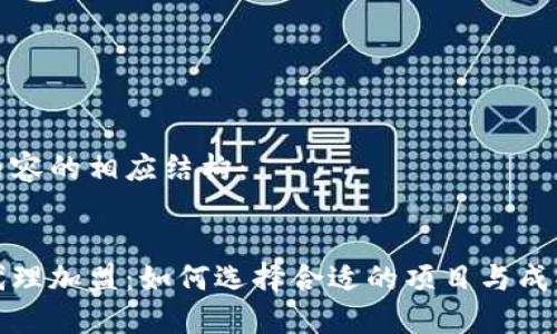 以下是请求内容的相应结构:
区块链平台代理加盟:如何选择合适的项目与成功运营的关键