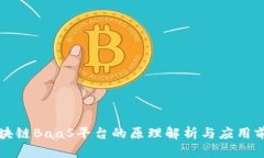 区块链BaaS平台的原理解析与应用前景
