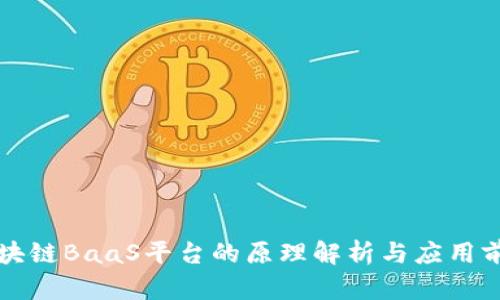 区块链BaaS平台的原理解析与应用前景