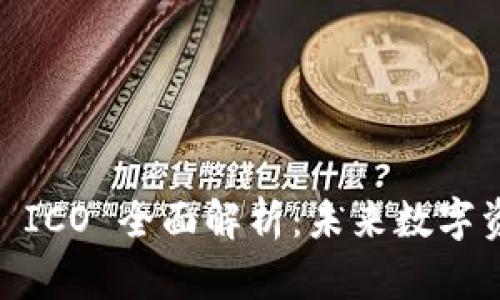 Tokenim 2.0 钱包 ICO 全面解析：未来数字资产管理的最佳选择