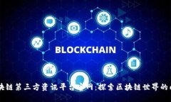 区块链第三方资讯平台官网:探索区块链世界的