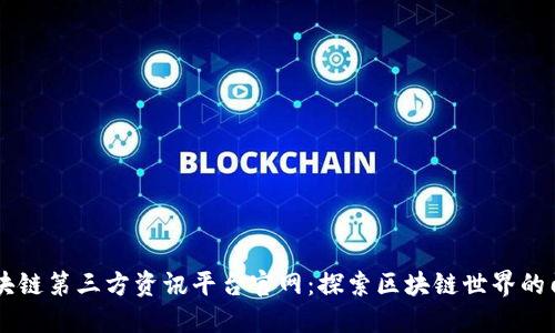 区块链第三方资讯平台官网:探索区块链世界的门票