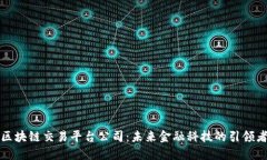 区块链交易平台公司:未来金融科技的引领者
