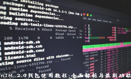 
TokenIM 2.0钱包使用教程：全面解析与最新功能指南