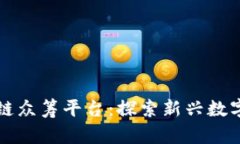 维卡币区块链众筹平台:探索新兴数字货币的未