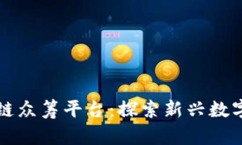 维卡币区块链众筹平台:探索新兴数字货币的未来