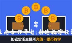 区块链生态合作平台:打造数字经济新未来