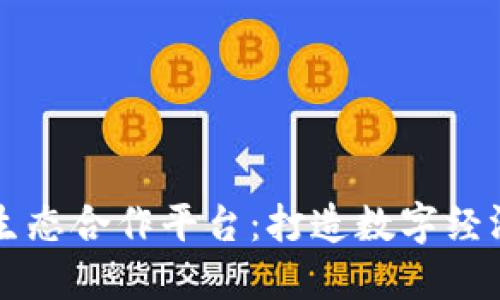 区块链生态合作平台:打造数字经济新未来