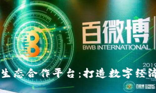 区块链生态合作平台:打造数字经济新未来