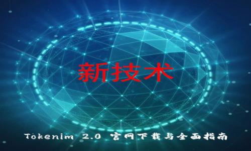 Tokenim 2.0 官网下载与全面指南