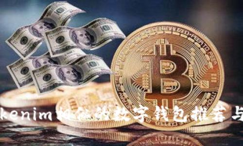 与Tokenim相似的数字钱包推荐与比较