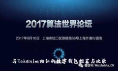 与Tokenim相似的数字钱包推荐与比较