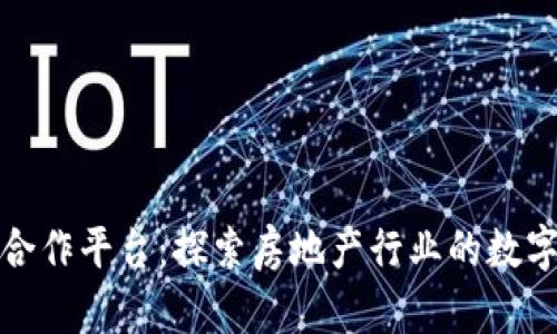 万科区块链合作平台:探索房地产行业的数字化转型之路
