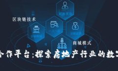 万科区块链合作平台:探索房地产行业的数字化