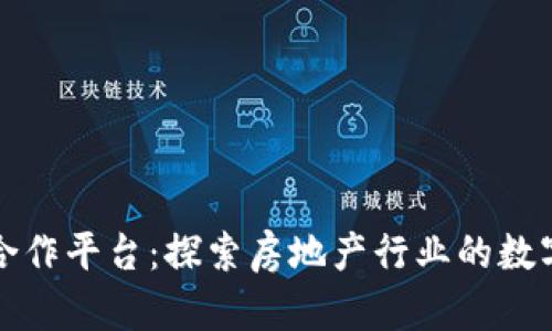 万科区块链合作平台:探索房地产行业的数字化转型之路