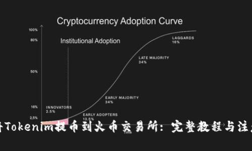 如何将Tokenim提币到火币交易所: 完整教程与注意事项
