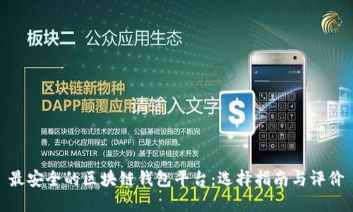 最安全的区块链钱包平台:选择指南与评价