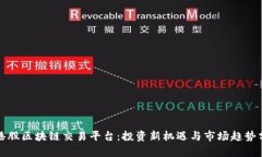 炒港股区块链交易平台:投资新机遇与市场趋势