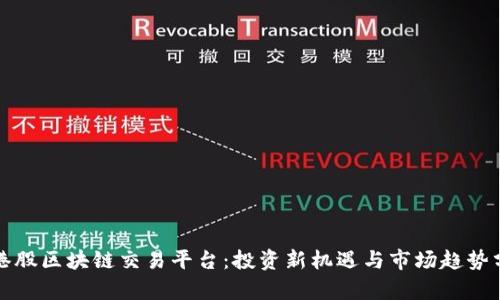 炒港股区块链交易平台：投资新机遇与市场趋势分析