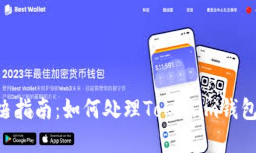 Tokenim主钱包问题解决指南：如何处理Tokenim钱包一直显示主钱包的情况