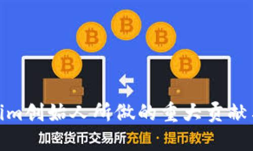 Tokenim创始人所做的重大贡献与影响