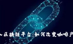 星巴克进入区块链平台:如何改变咖啡产业的未
