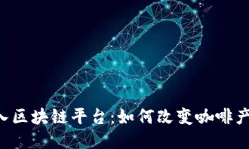 星巴克进入区块链平台:如何改变咖啡产业的未来?