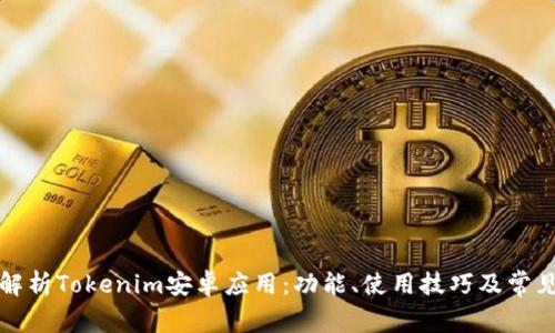 全面解析Tokenim安卓应用：功能、使用技巧及常见问题