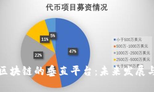 深入探讨区块链的垂直平台:未来发展与应用前景