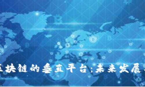 深入探讨区块链的垂直平台:未来发展与应用前景