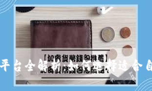 区块链交易平台全解析:如何选择适合自己的交易所