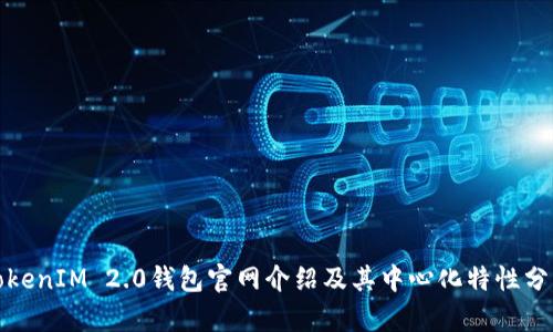 TokenIM 2.0钱包官网介绍及其中心化特性分析