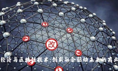 平台经济与区块链技术:创新融合驱动未来的商业模式