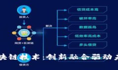 平台经济与区块链技术:创新融合驱动未来的商