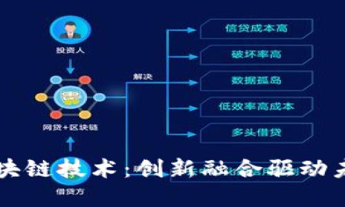 平台经济与区块链技术:创新融合驱动未来的商业模式