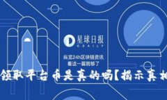 区块链免费领取平台币是真的吗?揭示真相与绝