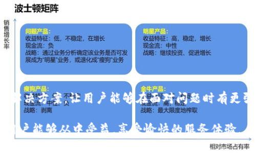 jiaotitokenim2.0人工电话使用指南/jiaoti
tokenim2.0, 人工电话, tokenim, 客户服务/guanjianci

什么是TokenIM 2.0人工电话?
TokenIM 2.0是一款集成了多种通讯功能的平台，它在即时通讯的基础上，进一步扩展了音频通话、视频通话以及在线客服的功能。提供“人工电话”的服务，用户可以通过拨打特定的电话，与客服人员进行一对一的沟通，从而解决问题、获取信息和服务支持。

在TokenIM 2.0中，人工电话的引入为用户提供了更为人性化的服务。与传统的智能客服系统相比，人工电话能够让用户在复杂的情况下获得快速、有效的解决方案，比如在使用平台的过程中遇到技术故障，或者对于操作流程有疑问时，可以直接与客服沟通。这种服务模式缩短了沟通的时间，提高了客户体验。

TokenIM 2.0人工电话的使用流程
对于新用户来说，了解TokenIM 2.0人工电话的使用流程是十分重要的。整个流程其实相对简单，以下分为几个步骤进行介绍：

h4步骤一：注册与登录/h4
首先，用户需要在TokenIM平台上注册一个账户。注册完成后，用户需要通过邮箱或者手机号进行登录。只有在成功登录后，才能找到并使用人工电话的功能。

h4步骤二：寻找人工电话功能/h4
登录后，用户可以在平台的主界面上找到“客户服务”或“人工电话”的选项。通常情况下，这一选项会非常明显，以便用户能够随时进行联系。

h4步骤三：拨打人工电话/h4
点击进入人工电话选项后，平台会提供一个电话拨打界面。用户只需输入客服提供的电话号码，便可以进行拨打。在拨打时，要注意是否有相应的通话费用，并确保电话信号良好。

h4步骤四：与客服沟通/h4
拨通电话后，用户可以直接向客服人员提出问题。客服人员会在第一时间内对用户的疑问进行解答，对于复杂的问题也会进行详细的指导。

h4步骤五：结束通话并反馈/h4
在问题解决后，用户可以选择结束通话并对服务进行反馈。这一反馈能够帮助平台改善客户服务质量，提升用户满意度。

TokenIM 2.0人工电话的优势
与其他类型的支持方式相比，TokenIM 2.0人工电话具有诸多优势，以下将为大家详细介绍其中的一些关键点：

h4实时沟通/h4
首先，人工电话允许用户与客服之间进行实时沟通，而不是像书面留言或电子邮件那样，需要时间等待回复。这样的即时性有助于迅速解决问题，给用户带来高效的服务体验。

h4针对性强/h4
通过人工电话，用户可以讲述自己的具体问题，而客服人员也能够根据用户的描述进行有针对性的解答。这种互动式的沟通方式，相比于传统的FAQ更具灵活性，用户能够获得更加个性化的服务。

h4增强用户信任感/h4
许多用户在面对问题时，更愿意与真实的人进行对话而非智能机器人。人工电话能够让用户在沟通中建立信任感，增强对平台的粘性。客服人员亲切的响应该问题，进一步提升了客户的信任。

h4复杂问题处理能力/h4
某些问题相对复杂，涉及多个环节或需要详细的说明，这种情况下人工电话的优势更为突出。客服可以通过语言传达信息，避免了文字描述的不准确和模糊。此外，实时沟通的特性使得快速解决这些问题成为可能。

h4完整的信息收集/h4
在人工电话的沟通中，客服可以实时收集用户的反馈和需求，为平台产品的改进提供第一手资料。这种数据的积累能够帮助平台持续服务和产品。

TokenIM 2.0人工电话常见问题
接下来，我们将针对用户在使用TokenIM 2.0人工电话时可能遇到的五个常见问题进行详细解答。

h4问题一：如何确保人工电话服务顺畅?/h4
首先，为了确保拨打TokenIM 2.0的人工电话服务顺畅，用户需要注意以下几点：

第一，保持良好的网络连接。尽管是拨打电话，但在使用TokenIM的过程中呈现出来的语音质量、话音清晰程度均与网络强弱相关。因此，用户应选择信号强、网络稳定的环境进行通话。

第二，确认拨打的电话正确无误。用户应该确保拨打的是平台提供的客服热线，避免因拨错号而浪费时间。在与客服沟通前，可以提前思考并整理好需要提问的问题，以便提高交流效率。

第三，保持耐心与礼貌。在交流过程中，用户应保持良好的沟通态度。遇到问题时，耐心向客服描述情况，有助于更快找到解决方案。

如在拨打过程中遇到信号不佳的情况，用户可以选择挂断后再次拨打，确保与客服的沟通畅通无阻。

h4问题二：人工电话服务的收费情况如何?/h4
关于TokenIM 2.0的人工电话服务收费问题，用户需了解以下几点：

首先，针对不同的服务内容，TokenIM可能会根据成本和服务类型制定不同的收费策略。用户在拨打人工电话前，应该查阅平台的相关说明，比如“服务条款”或者“FAQ”部分，了解通话费用的具体情况。

其次，部分情况下，平台可能会提供免费电话服务，比如针对某些活动期间可能会推出的特惠服务，这些信息用户可留意官方公告。

一般来说，收费标准会包括基础通话时长及超过时长的额外费用。如果是国际长途或特服号拨打，计费规则可能有所差异。

为了避免不必要的费用，建议用户在拨打前确认清楚，尤其是如何计费以及通信费用是否由运营商收取。如果对费用有疑问，可以通过移动APP或者网站查看相关设置，明确费用信息。

h4问题三：如何提高人工电话沟通效率?/h4
为了提高人工电话沟通的效率，用户可以采取以下五个步骤：

首先，提前准备问题。在拨打电话之前，建议用户先将要咨询的问题罗列出来，尽量简洁明确。这样可以帮助客服人员迅速把握问题的核心，加快解决效率。

其次，直接描述问题。在通话过程中，应简洁地描述问题并提供必要的背景信息。避免无关的信息干扰，确保客服能快速抓住重点。

第三，积极配合。客服人员常常会根据用户的问题进行提问，以便更好地理解情况。用户应积极参与并准确回答问题，提供所需的信息。

第四，进行适当的反馈。在解答过程中，如果某个内容不够清晰，用户可以立刻要求客服进行详细解释，避免误解。同时，在问题解决后，用户可以就服务质量进行反馈，以促进以后服务的提升。

最后，保持耐心。特别是在沟通内容较为复杂时，可能需花费一些时间承担。因此，用户需保持耐心，与客服进行有效的沟通，以保证问题得到妥善解决。

h4问题四：人工电话能处理哪些类型的问题?/h4
TokenIM 2.0的人工电话可以处理多种类型的问题，主要如下：

首先是账户相关问题。这包括账户注册、登陆失败、密码修改、账户信息更新等。用户在登录过程中遇到任何问题，都可以拨打人工电话寻求帮助。

其次是支付和账单问题。用户在购买产品或服务后，可能出现支付失败、确认未收到、账单不准确等问题。客服人员能够协助用户查找支付记录和账单详情，解决相应问题。

再者，功能使用指导。对于一些功能复杂的设置，用户在操作过程中可能产生疑问，客服可提供详细的使用指导，帮助用户更好地上手。

此外，服务反馈与投诉。用户在使用TokenIM服务时，如果遇到服务不满意的情况，可以拨打人工电话进行反馈和投诉，客服将会认真记录并处理。

最后，其他疑难问题。针对用户不清楚的任何问题，客服都能在通话中给予支持，尽量帮助用户解决，或者将问题反馈至相关技术部门进一步处理。

h4问题五：使用TokenIM 2.0人工电话的最佳时机是什么?/h4
在使用TokenIM 2.0人工电话时，有一些最佳的时机可以考虑：

首先，当用户遇到紧急问题时，比如支付失败而错过了优惠活动，或者账户被锁定，用户应及时拨打人工电话寻求帮助，以便尽快解决。

其次，当用户需要对复杂内容进行详细了解时，可以选择在有足够时间的情况下拨打人工电话。通过与客服人员的一对一沟通，用户能够深入了解产品功能或服务流程。

再者，在对某个服务或产品有疑问的时候，计算机的智能客服可能无法给出准确的信息，此时人工电话则是良好的选择。在难以通过文字解释的情况下，电话沟通能够更为清晰直观。

此外，在用户使用TokenIM平台的过程中，感受到服务不达预期，也应及时拨打人工电话反馈，以期及时改善。

综上所述，用户应根据自身需求和情况，合理安排与TokenIM 2.0人工电话的沟通，以获得最佳的服务体验和支持。

总结
TokenIM 2.0人工电话作为满足用户需求的重要服务功能，极大地提升了用户沟通体验。在复杂环境中，人工电话提供了高效、快速的解决方案，让用户能够在面对问题时有更强的信心。通过正确的使用方法与流程，用户能够积极探索和利用这项服务，为自己的需求找到合适的答案和支持。

以上内容总结了TokenIM 2.0的人工电话服务特性、使用流程以及用户在使用过程中常见问题，并提供了相应的解决思路。希望每位用户能够从中受益，享受愉快的服务体验。