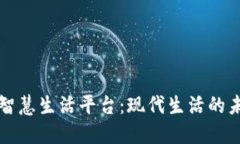 探索区块链智慧生活平台:现代生活的未来及其