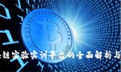 区块链实验实训平台的全面解析与应用