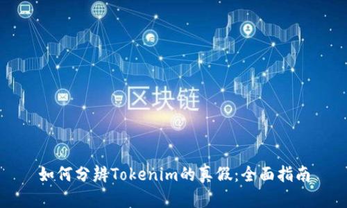 如何分辨Tokenim的真假：全面指南
