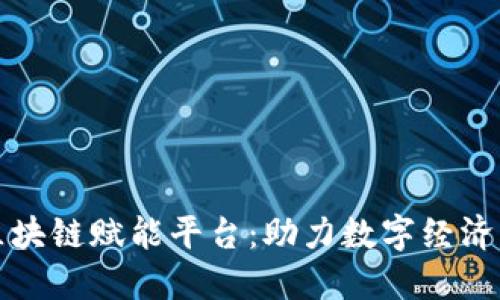 昆明区块链赋能平台:助力数字经济新高地